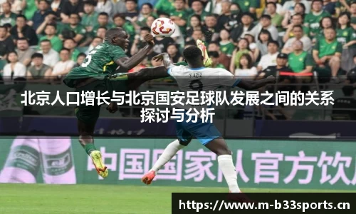 北京人口增长与北京国安足球队发展之间的关系探讨与分析