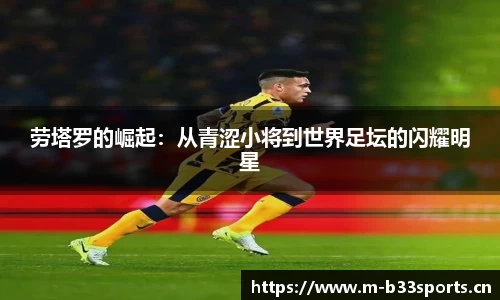 劳塔罗的崛起：从青涩小将到世界足坛的闪耀明星