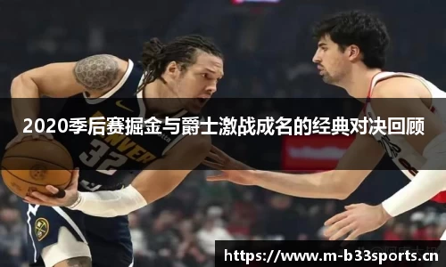 2020季后赛掘金与爵士激战成名的经典对决回顾
