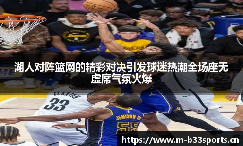 湖人对阵篮网的精彩对决引发球迷热潮全场座无虚席气氛火爆