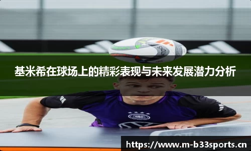 基米希在球场上的精彩表现与未来发展潜力分析