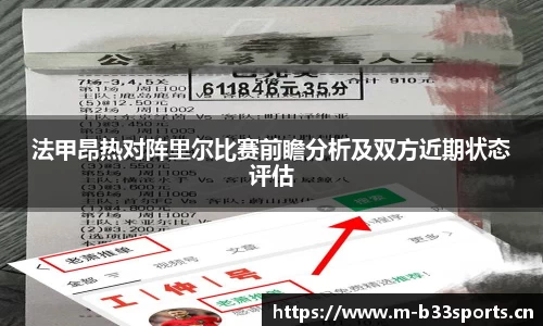 法甲昂热对阵里尔比赛前瞻分析及双方近期状态评估