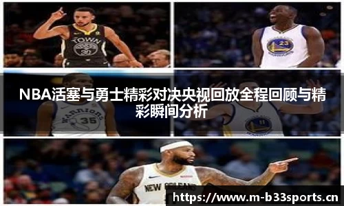 NBA活塞与勇士精彩对决央视回放全程回顾与精彩瞬间分析