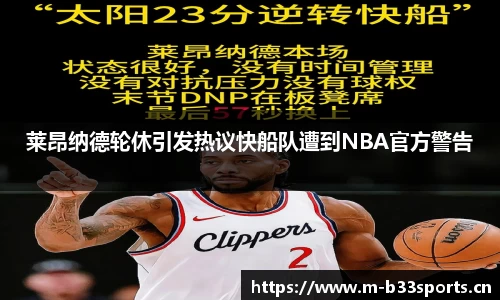 莱昂纳德轮休引发热议快船队遭到NBA官方警告