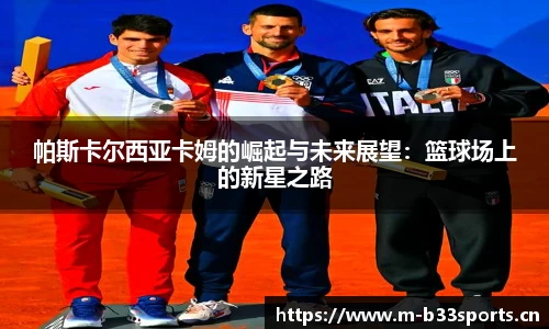帕斯卡尔西亚卡姆的崛起与未来展望：篮球场上的新星之路