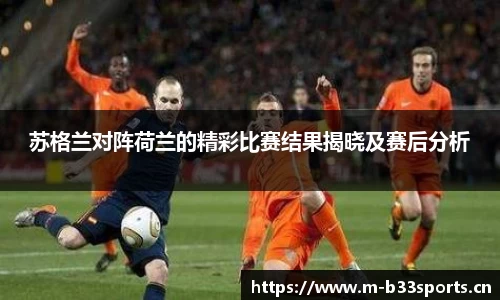 苏格兰对阵荷兰的精彩比赛结果揭晓及赛后分析