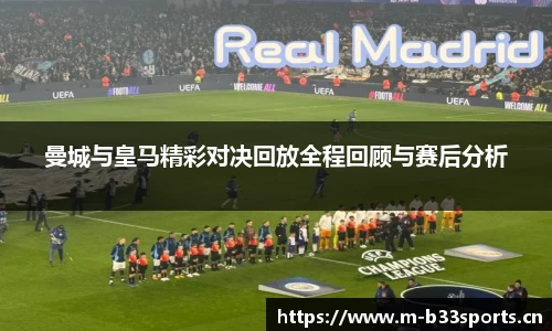 曼城与皇马精彩对决回放全程回顾与赛后分析