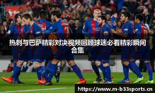 热刺与巴萨精彩对决视频回顾球迷必看精彩瞬间合集
