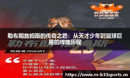 勒布朗詹姆斯的传奇之路：从天才少年到篮球巨星的辉煌历程