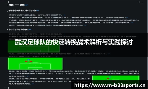 武汉足球队的快速转换战术解析与实践探讨