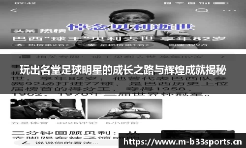 玩出名堂足球明星的成长之路与辉煌成就揭秘