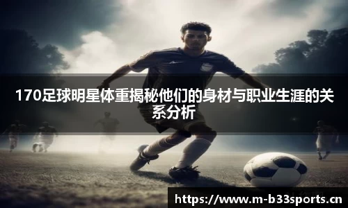 170足球明星体重揭秘他们的身材与职业生涯的关系分析